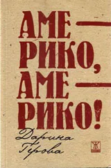 Америко, Америко!