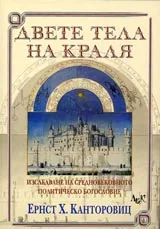 Двете тела на краля