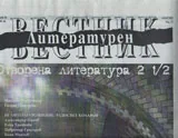 Литературен вестник, 2012/брой 26