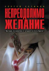Непреодолимо желание