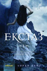 Екстаз - Книга 4