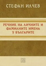 Речник на личните и фамилните имена у българите