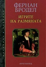 Игрите на размяната