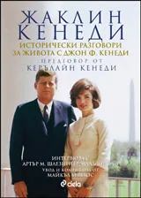Исторически разговори за живота с Джон Ф. Кенеди