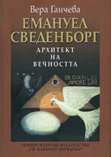 Емануел Сведенборг - Архитект на вечността