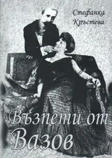Възпети от Вазов