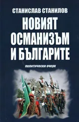 Новият османизъм и българите - политически очерк