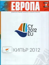 Европа 2001, 2012/брой 3