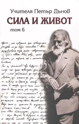 Сила и Живот, Том 6 – Начала на новото учение на всемирното бяло братство