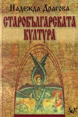 Старобългарската култура