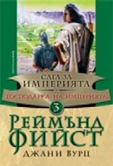 Сага за Империята, книга 3 - Господарка на Империята