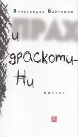 Прах и драскотини