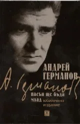 Насън ще бъда млад