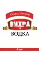 Вихра и водка