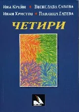 Четири