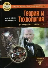 Теория и технология на контраразузнаването