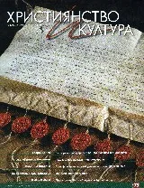 Християнство и култура 2012/ брой 5