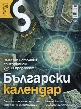 Списание 8, 2012/ брой 7
