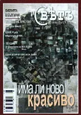 Свет 2012/ брой 6
