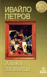 Хайка за вълци