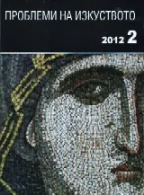 Проблеми на изкуството, 2012/брой 2
