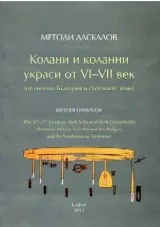 Колани и коланни украси от VI-VII век