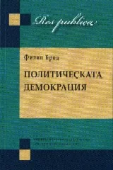 Политическата Демокрация