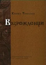 Възрожденци