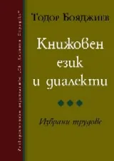Книжовен език и диалекти: избрани трудове