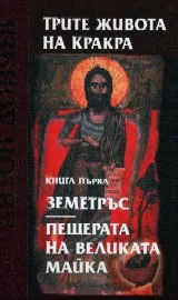 Трите живота на Кракра- комплект два тома