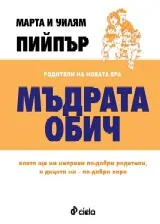 Мъдрата обич