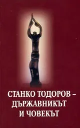 Станко Тодоров държавникът и човекът