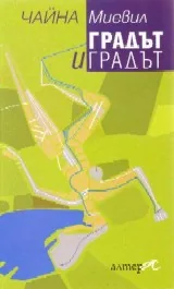 Градът и градът