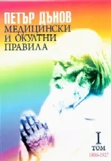 Медицински и окултни правила, том 1 /1906 - 1927/