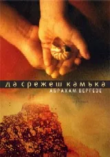 Да срежеш камъка