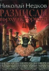 Размисли върху историята 2