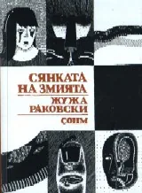 Сянката на змията