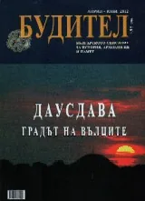 Будител 2012/ април-юни