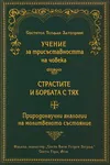 Трихотомия или учение за трисъставността на човека. Страстите и борбата с тях