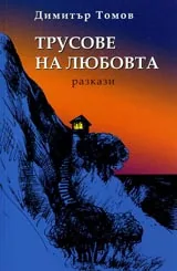 Трусове на любовта
