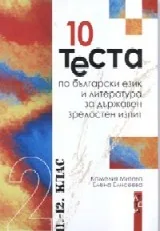 10 теста по български език и литература за държавен зрелостен изпит 11-12 клас. Част 2