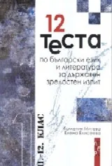12 теста по български език и литература за държавен зрелостен изпит 11-12 клас. Част 1