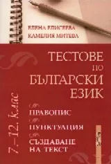 Тестове по български език 7-12 клас: Правопис, пунктуация, създаване на текст