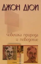 Човешката природа и поведение