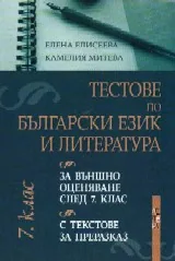 Тестове по български език и литература