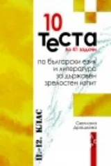10 теста по български език и литература за държавен зрелостен изпит 11-12 клас. 1 част