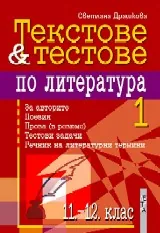 Текстове и тестове по литература за 11-12. клас 1 част