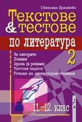 Текстове и тестове по литература за 11-12. клас 2 част