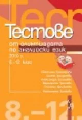 Тестове от олимпиадата по английски език 2010 г. 8-12. клас