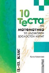 10 теста по математика за държавен зрелостен изпит